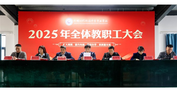 郑州时代科技中等专业学校召开2025年10月总结与表彰会议
